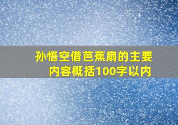 孙悟空借芭蕉扇的主要内容概括100字以内