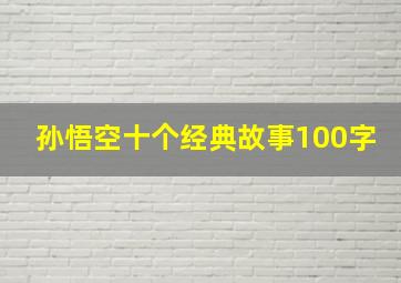 孙悟空十个经典故事100字