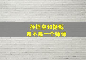 孙悟空和杨戬是不是一个师傅