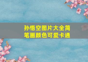 孙悟空图片大全简笔画颜色可爱卡通