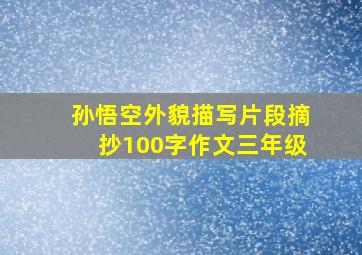 孙悟空外貌描写片段摘抄100字作文三年级