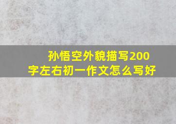 孙悟空外貌描写200字左右初一作文怎么写好