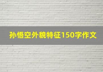 孙悟空外貌特征150字作文