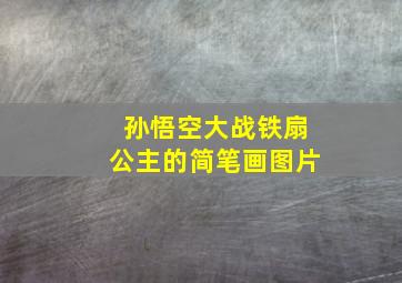 孙悟空大战铁扇公主的简笔画图片