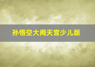 孙悟空大闹天宫少儿版