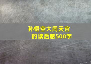 孙悟空大闹天宫的读后感500字