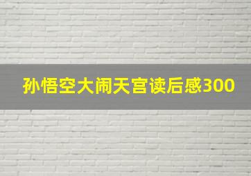 孙悟空大闹天宫读后感300