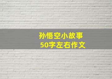 孙悟空小故事50字左右作文