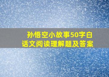 孙悟空小故事50字白话文阅读理解题及答案