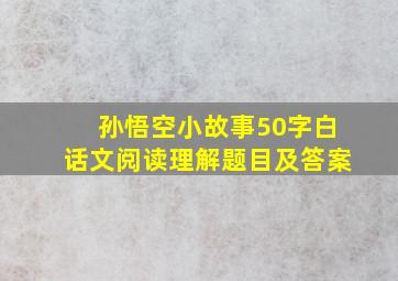 孙悟空小故事50字白话文阅读理解题目及答案