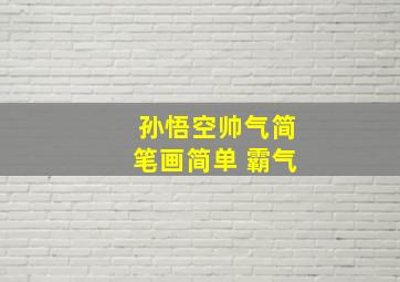 孙悟空帅气简笔画简单 霸气