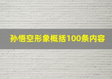 孙悟空形象概括100条内容