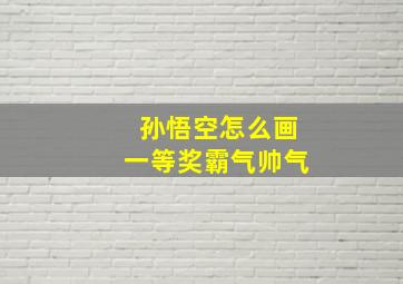 孙悟空怎么画一等奖霸气帅气