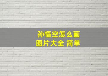 孙悟空怎么画图片大全 简单