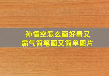 孙悟空怎么画好看又霸气简笔画又简单图片