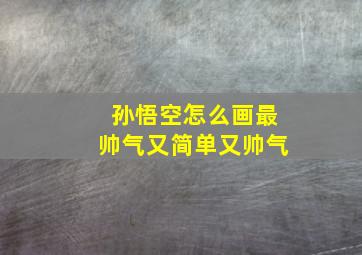 孙悟空怎么画最帅气又简单又帅气