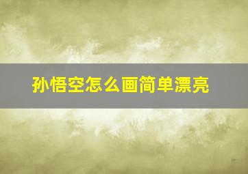 孙悟空怎么画简单漂亮