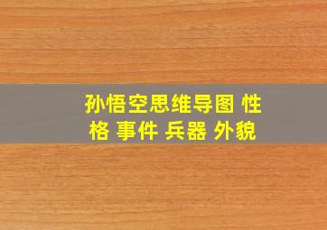 孙悟空思维导图 性格 事件 兵器 外貌