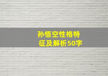 孙悟空性格特征及解析50字