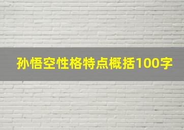 孙悟空性格特点概括100字