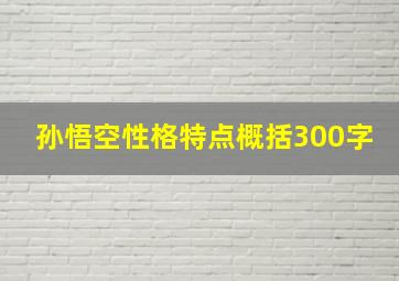 孙悟空性格特点概括300字