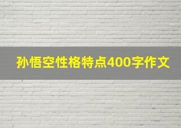 孙悟空性格特点400字作文