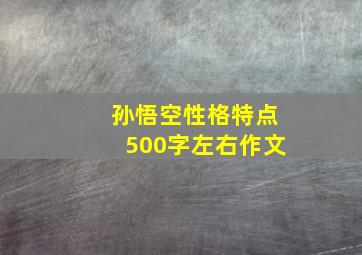 孙悟空性格特点500字左右作文