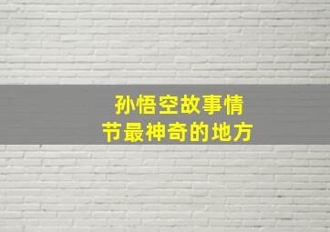 孙悟空故事情节最神奇的地方