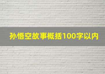 孙悟空故事概括100字以内