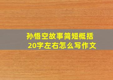 孙悟空故事简短概括20字左右怎么写作文