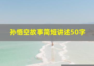 孙悟空故事简短讲述50字