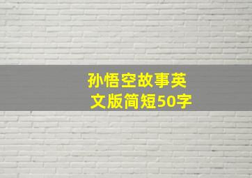 孙悟空故事英文版简短50字