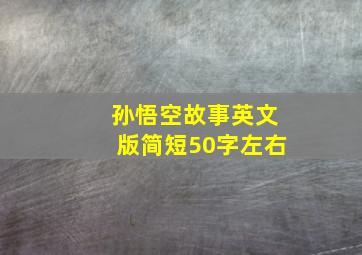 孙悟空故事英文版简短50字左右