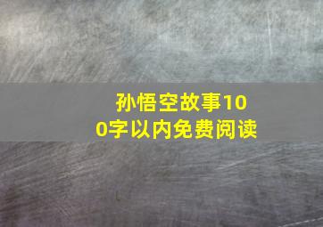 孙悟空故事100字以内免费阅读