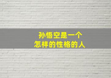 孙悟空是一个怎样的性格的人