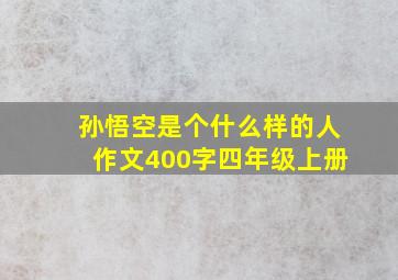 孙悟空是个什么样的人作文400字四年级上册