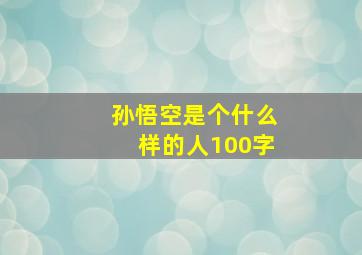 孙悟空是个什么样的人100字