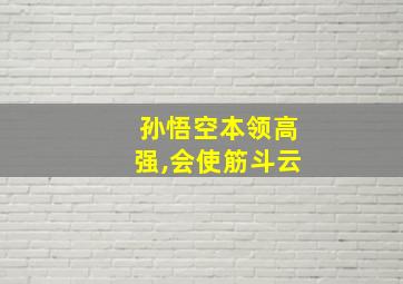 孙悟空本领高强,会使筋斗云