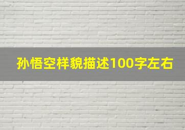 孙悟空样貌描述100字左右