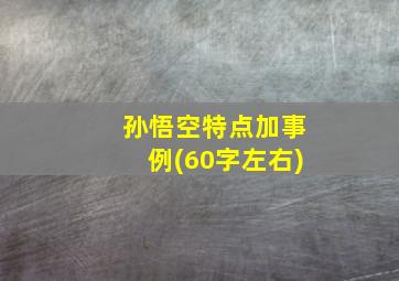 孙悟空特点加事例(60字左右)