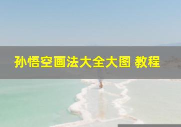 孙悟空画法大全大图 教程