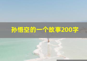 孙悟空的一个故事200字