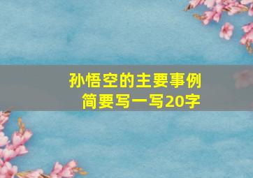 孙悟空的主要事例简要写一写20字