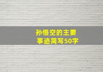 孙悟空的主要事迹简写50字