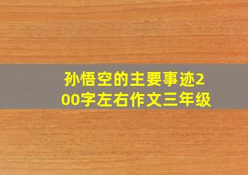 孙悟空的主要事迹200字左右作文三年级