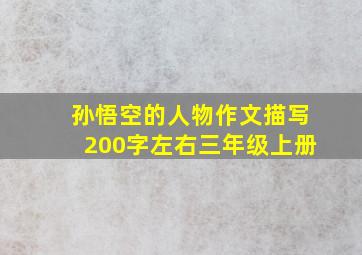 孙悟空的人物作文描写200字左右三年级上册