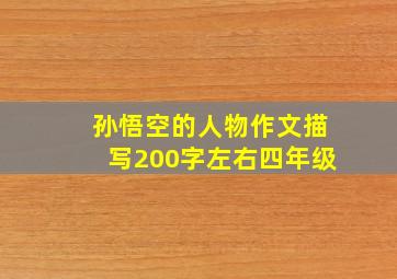 孙悟空的人物作文描写200字左右四年级