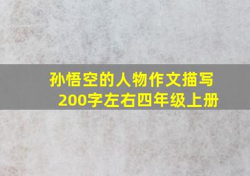 孙悟空的人物作文描写200字左右四年级上册