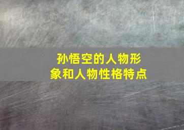 孙悟空的人物形象和人物性格特点