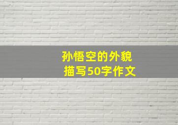 孙悟空的外貌描写50字作文